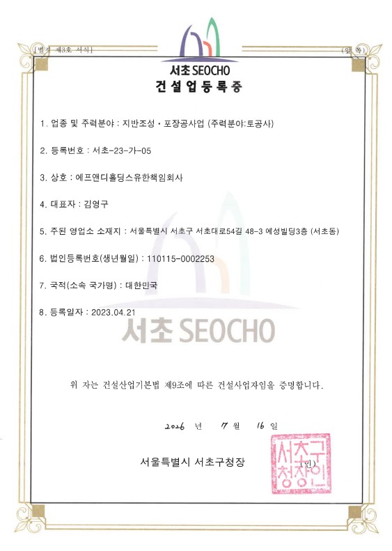 건설업등록증(지반조성, 포장공사업)