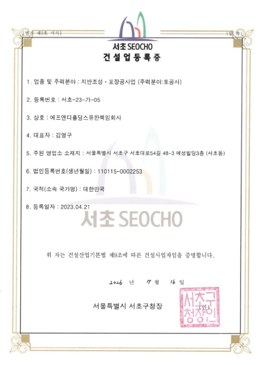 건설업등록증(지반조성, 포장공사업)