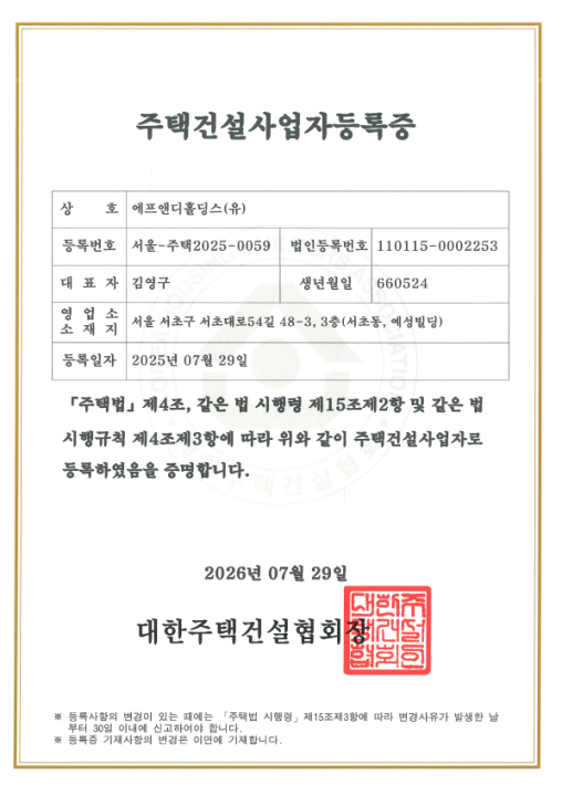 주택건설사업자 등록증